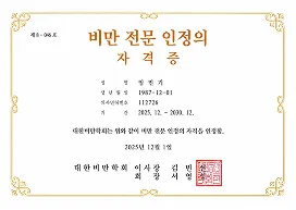 비만전문인정의 자격증