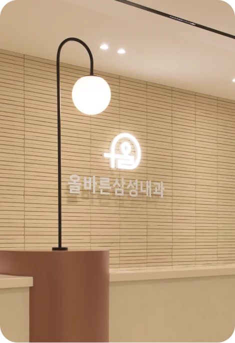 올바른삼성내과 내부