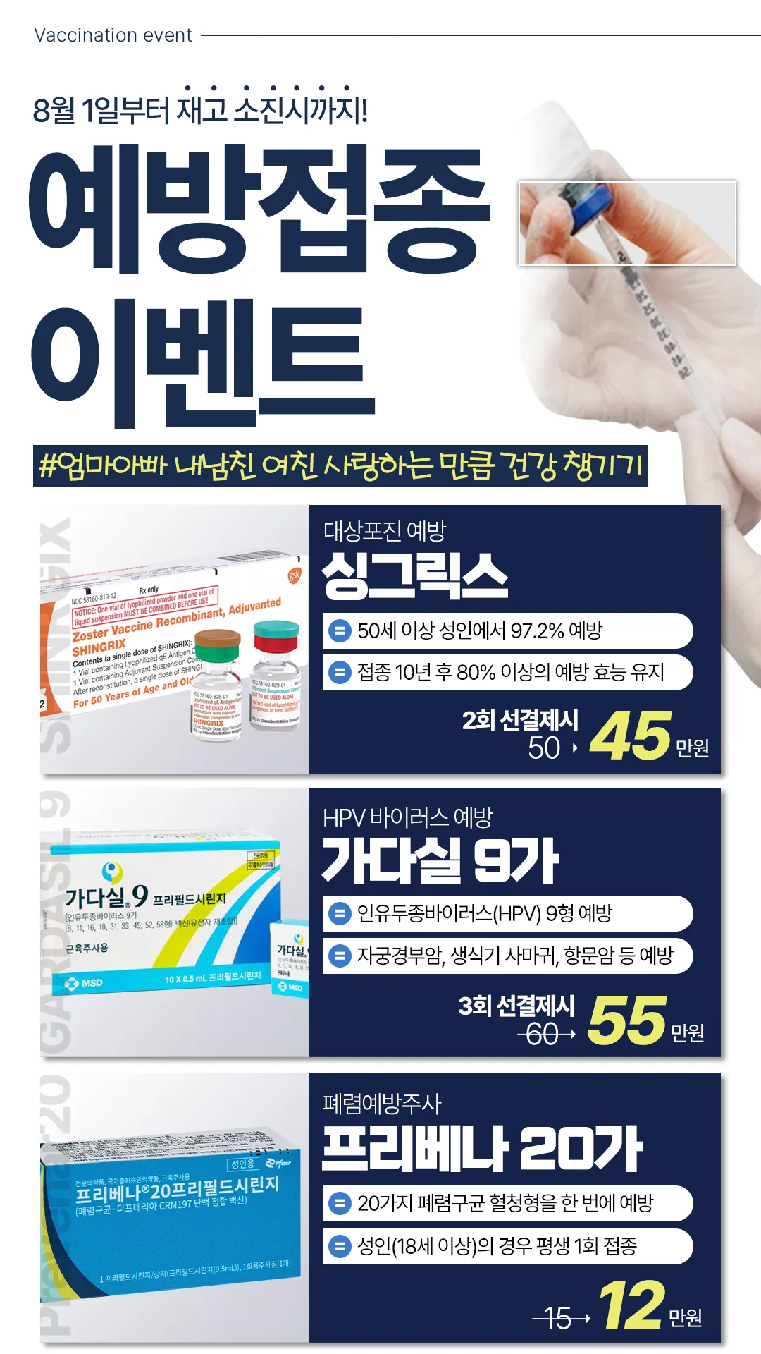 예방접종 이벤트
